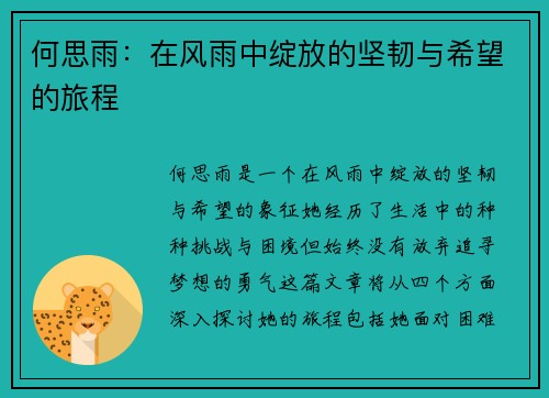 何思雨：在风雨中绽放的坚韧与希望的旅程