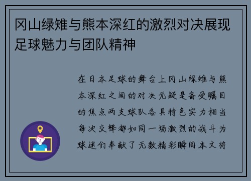 冈山绿雉与熊本深红的激烈对决展现足球魅力与团队精神