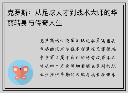 克罗斯：从足球天才到战术大师的华丽转身与传奇人生