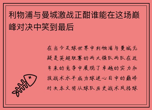 利物浦与曼城激战正酣谁能在这场巅峰对决中笑到最后