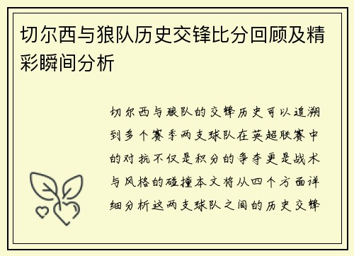 切尔西与狼队历史交锋比分回顾及精彩瞬间分析