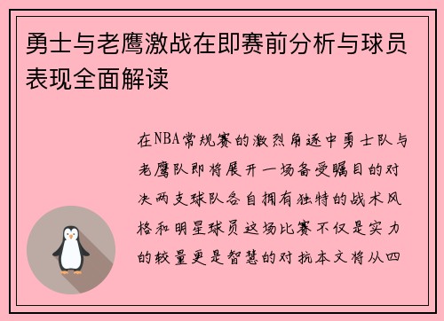 勇士与老鹰激战在即赛前分析与球员表现全面解读