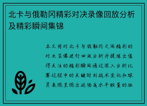 北卡与俄勒冈精彩对决录像回放分析及精彩瞬间集锦