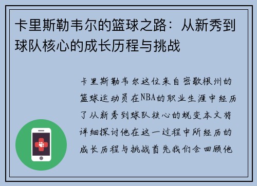 卡里斯勒韦尔的篮球之路：从新秀到球队核心的成长历程与挑战