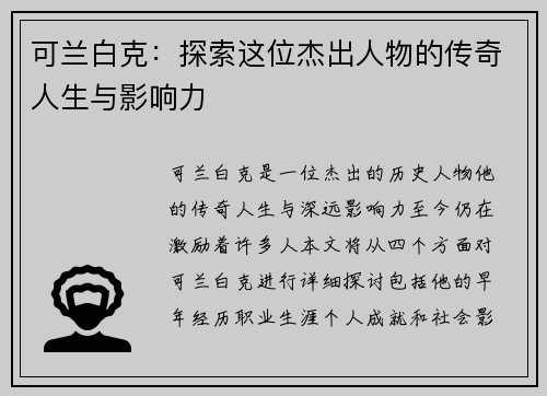 可兰白克：探索这位杰出人物的传奇人生与影响力