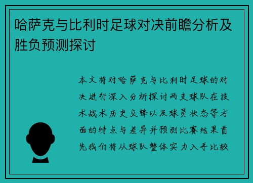 哈萨克与比利时足球对决前瞻分析及胜负预测探讨