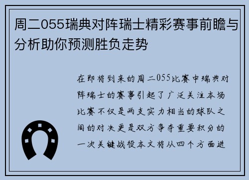 周二055瑞典对阵瑞士精彩赛事前瞻与分析助你预测胜负走势