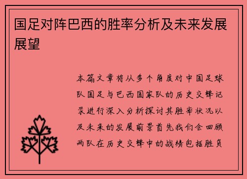 国足对阵巴西的胜率分析及未来发展展望