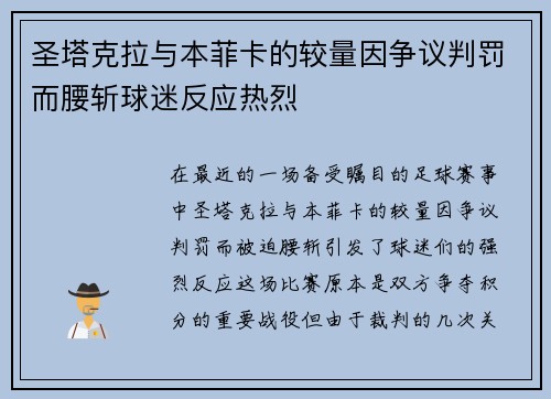 圣塔克拉与本菲卡的较量因争议判罚而腰斩球迷反应热烈