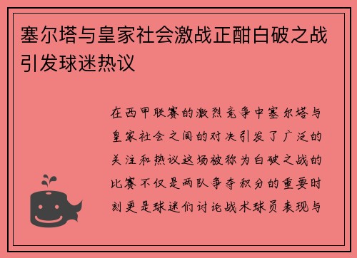 塞尔塔与皇家社会激战正酣白破之战引发球迷热议