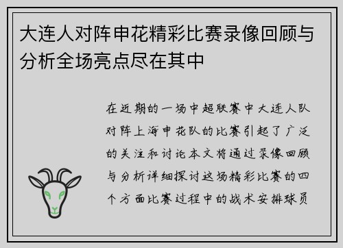 大连人对阵申花精彩比赛录像回顾与分析全场亮点尽在其中
