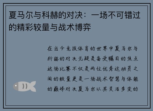 夏马尔与科赫的对决：一场不可错过的精彩较量与战术博弈