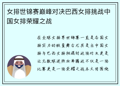 女排世锦赛巅峰对决巴西女排挑战中国女排荣耀之战