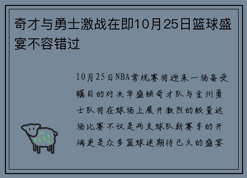 奇才与勇士激战在即10月25日篮球盛宴不容错过