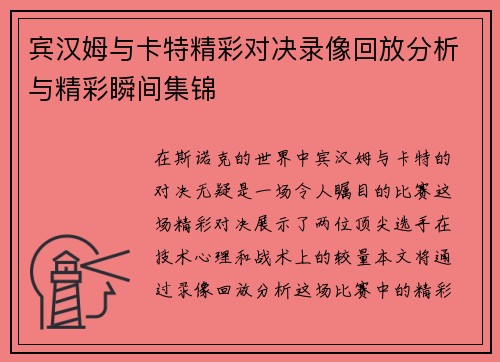 宾汉姆与卡特精彩对决录像回放分析与精彩瞬间集锦
