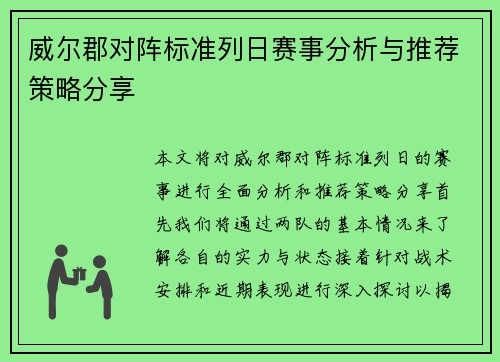 威尔郡对阵标准列日赛事分析与推荐策略分享