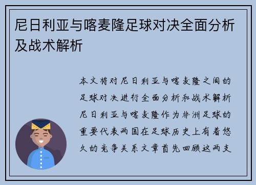 尼日利亚与喀麦隆足球对决全面分析及战术解析