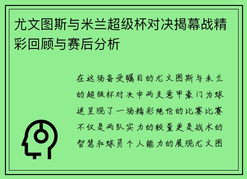 尤文图斯与米兰超级杯对决揭幕战精彩回顾与赛后分析