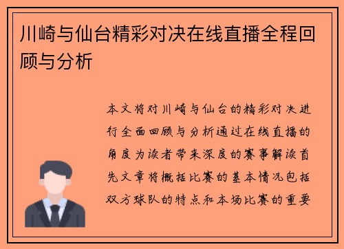 川崎与仙台精彩对决在线直播全程回顾与分析
