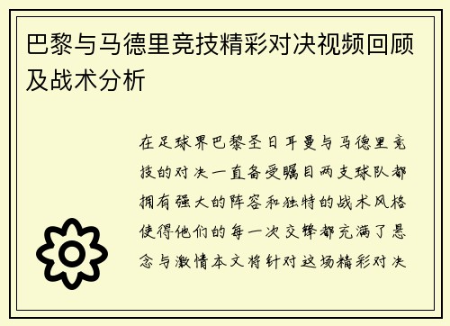 巴黎与马德里竞技精彩对决视频回顾及战术分析