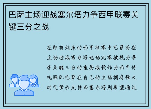 巴萨主场迎战塞尔塔力争西甲联赛关键三分之战