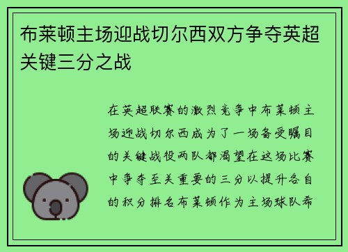 布莱顿主场迎战切尔西双方争夺英超关键三分之战
