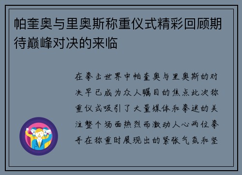 帕奎奥与里奥斯称重仪式精彩回顾期待巅峰对决的来临
