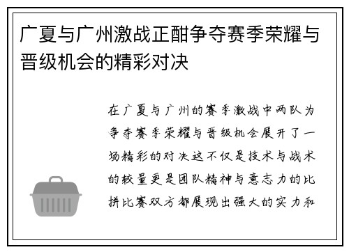 广夏与广州激战正酣争夺赛季荣耀与晋级机会的精彩对决