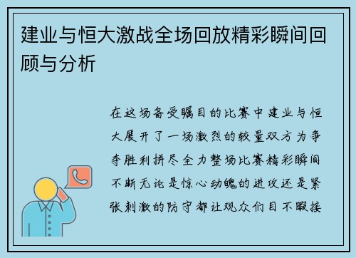 建业与恒大激战全场回放精彩瞬间回顾与分析