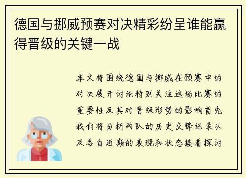 德国与挪威预赛对决精彩纷呈谁能赢得晋级的关键一战