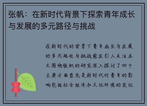 张帆：在新时代背景下探索青年成长与发展的多元路径与挑战