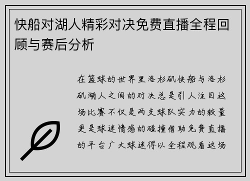 快船对湖人精彩对决免费直播全程回顾与赛后分析