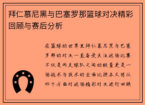 拜仁慕尼黑与巴塞罗那篮球对决精彩回顾与赛后分析