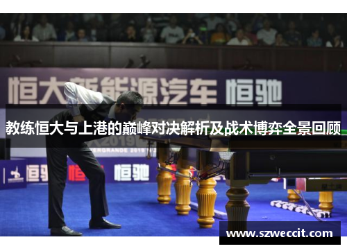 教练恒大与上港的巅峰对决解析及战术博弈全景回顾