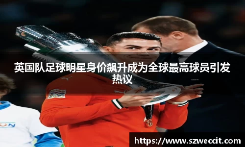 英国队足球明星身价飙升成为全球最高球员引发热议