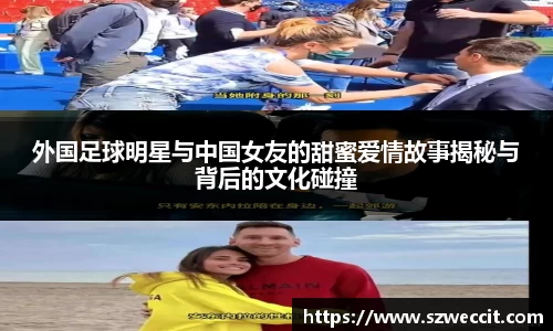 外国足球明星与中国女友的甜蜜爱情故事揭秘与背后的文化碰撞