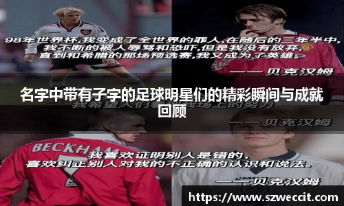 名字中带有子字的足球明星们的精彩瞬间与成就回顾