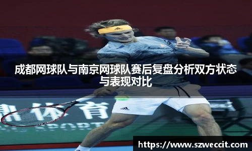 成都网球队与南京网球队赛后复盘分析双方状态与表现对比